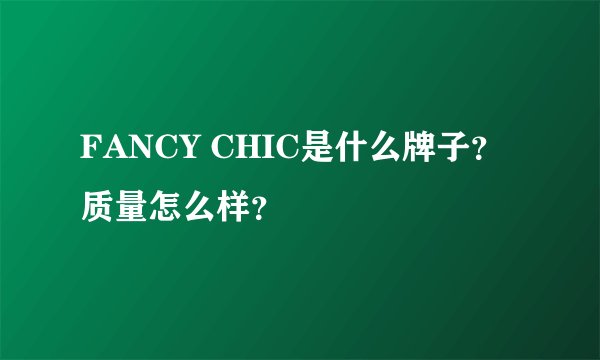FANCY CHIC是什么牌子?质量怎么样?