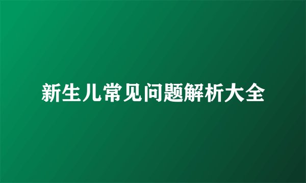 新生儿常见问题解析大全
