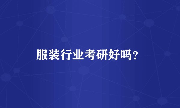 服装行业考研好吗?