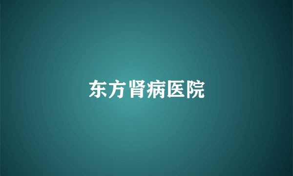 东方肾病医院