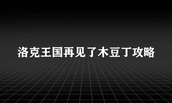 洛克王国再见了木豆丁攻略
