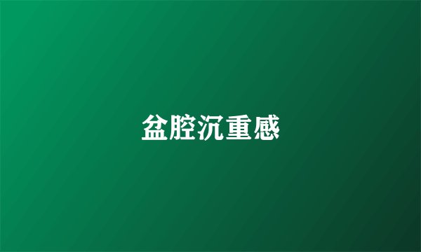 盆腔沉重感
