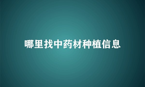 哪里找中药材种植信息