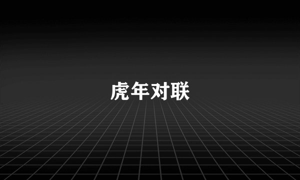 虎年对联