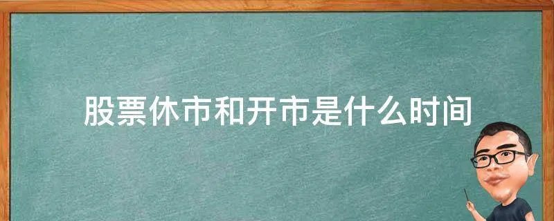 股票休市和开市是什么时间