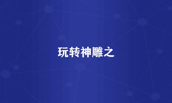 玩转神雕之