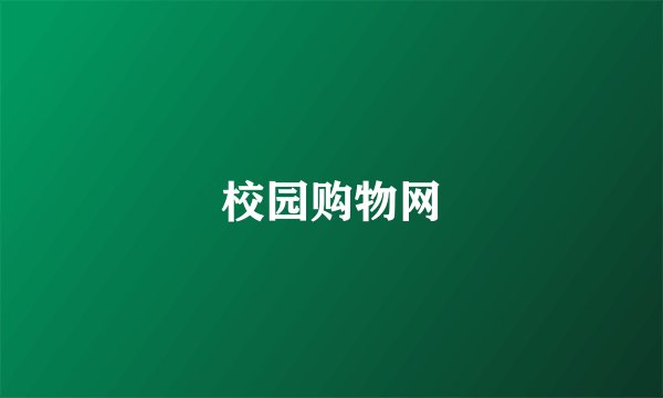 校园购物网