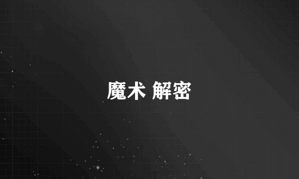 魔术 解密