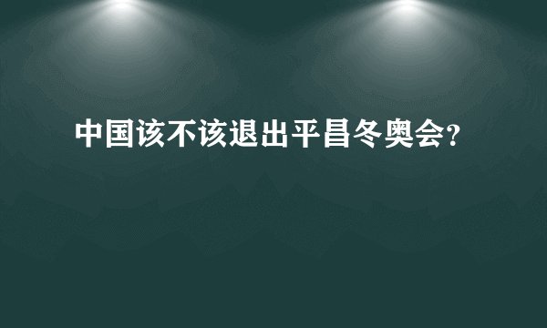 中国该不该退出平昌冬奥会？