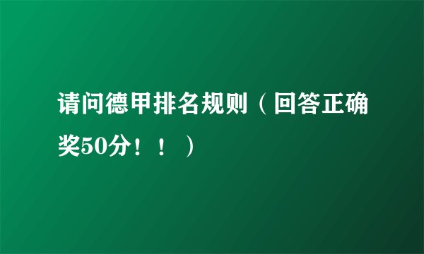 请问德甲排名规则（回答正确奖50分！！）
