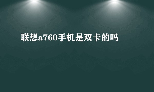 联想a760手机是双卡的吗
