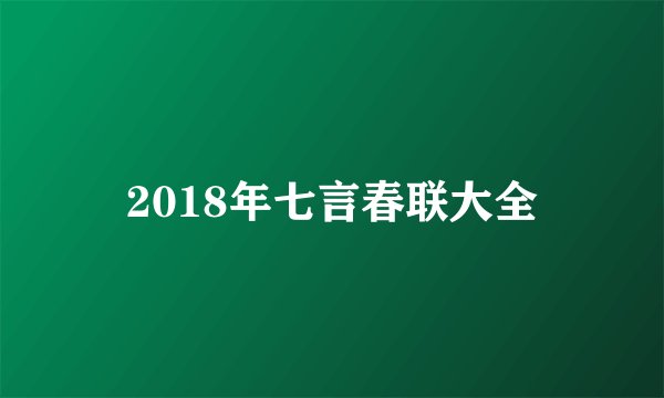 2018年七言春联大全
