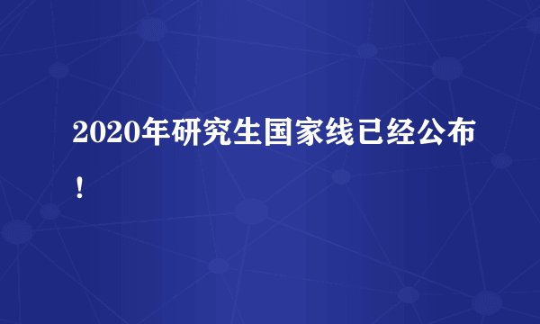 2020年研究生国家线已经公布!