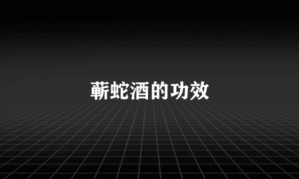 蕲蛇酒的功效