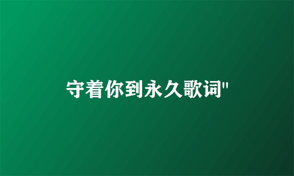 守着你到永久歌词