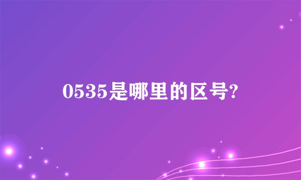 0535是哪里的区号?