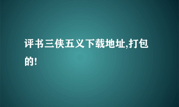 评书三侠五义下载地址,打包的!
