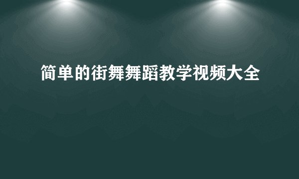 简单的街舞舞蹈教学视频大全