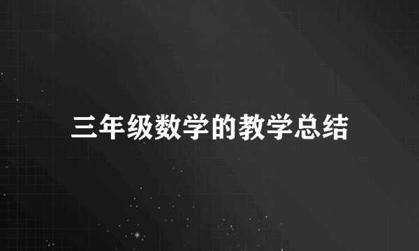 三年级数学的教学总结