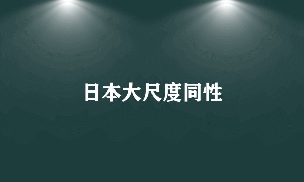 日本大尺度同性