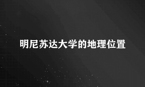 明尼苏达大学的地理位置