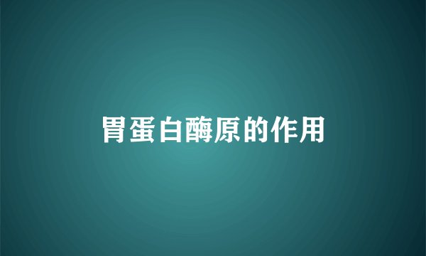 胃蛋白酶原的作用