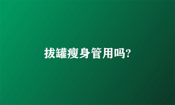 拔罐瘦身管用吗?