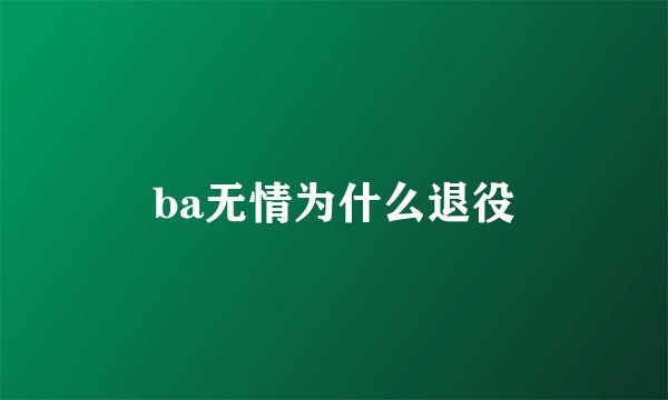 ba无情为什么退役