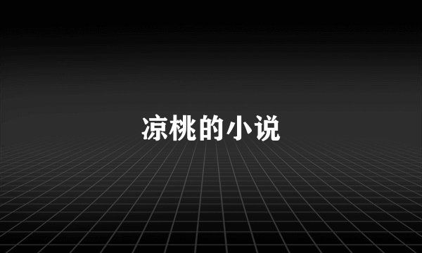 凉桃的小说
