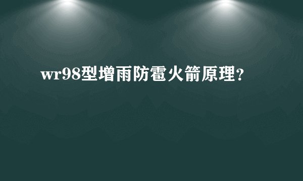 wr98型增雨防雹火箭原理？