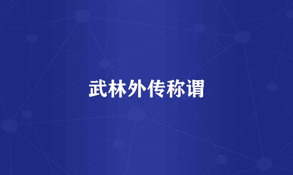 武林外传称谓