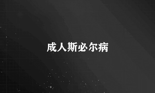 成人斯必尔病