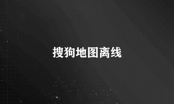 搜狗地图离线
