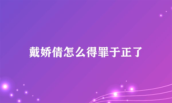 戴娇倩怎么得罪于正了