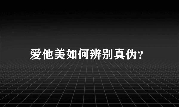 爱他美如何辨别真伪？