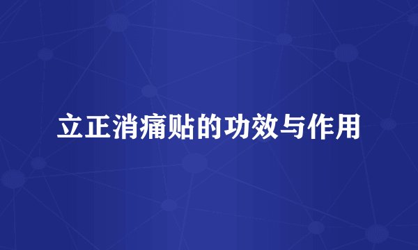 立正消痛贴的功效与作用