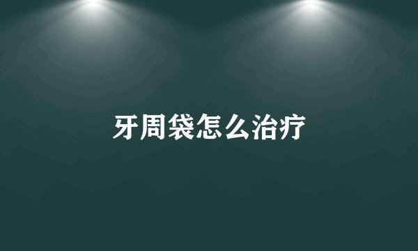 牙周袋怎么治疗