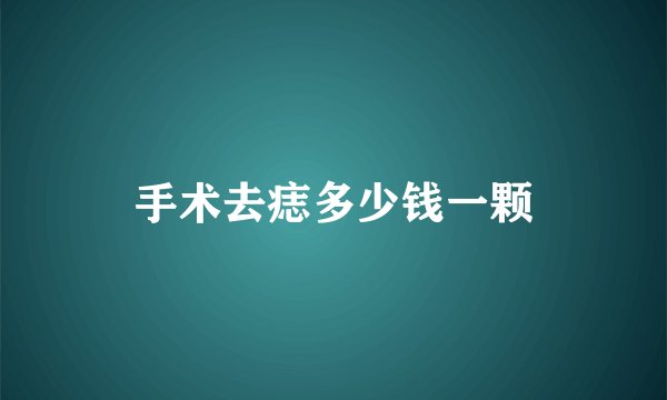 手术去痣多少钱一颗