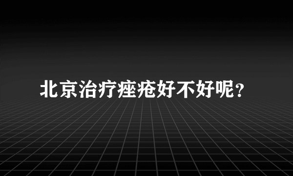 北京治疗痤疮好不好呢?