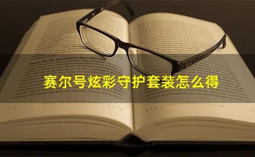 赛尔号炫彩守护套装怎么得