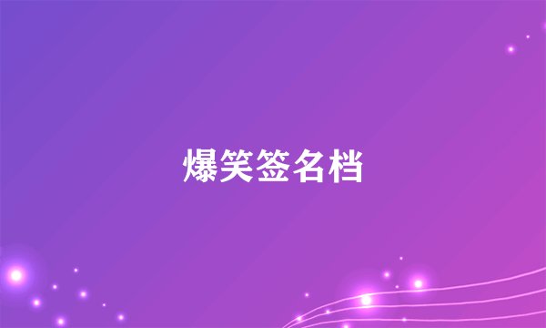 爆笑签名档