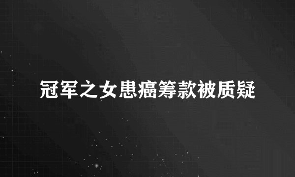 冠军之女患癌筹款被质疑