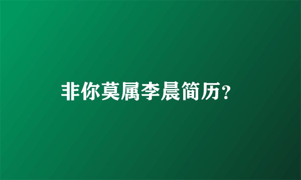 非你莫属李晨简历?