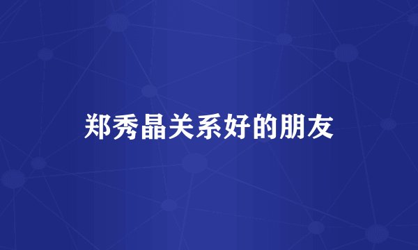郑秀晶关系好的朋友