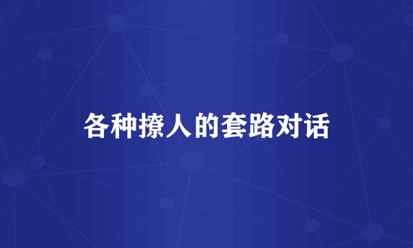 各种撩人的套路对话