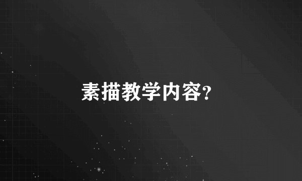 素描教学内容？