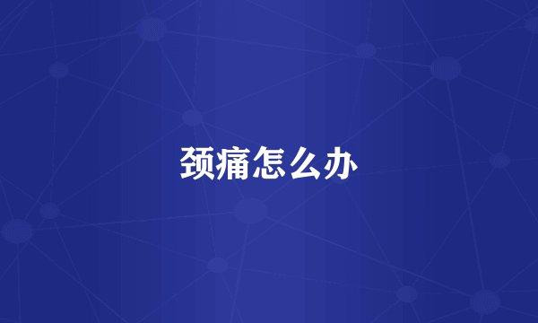 颈痛怎么办