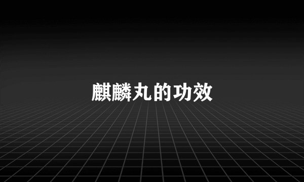 麒麟丸的功效