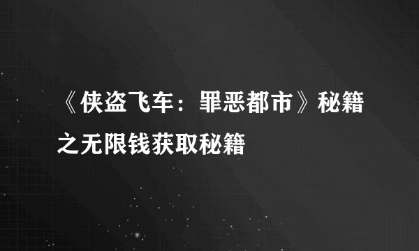 《侠盗飞车：罪恶都市》秘籍之无限钱获取秘籍