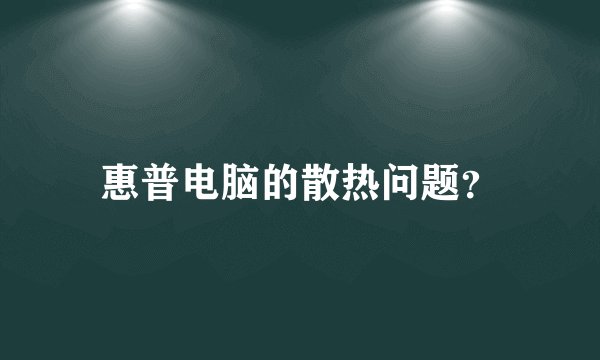 惠普电脑的散热问题？